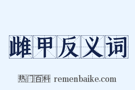 雌甲反义词是什么意思的图片